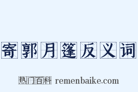 寄郭月篷反义词是什么意思的图片